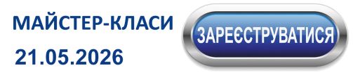 МАЙСТЕР-КЛАСИ 2026